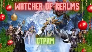 🎄ПОСЛЕДНИЙ СТРИМ В ГОДУ🎄 #watcherofrealms