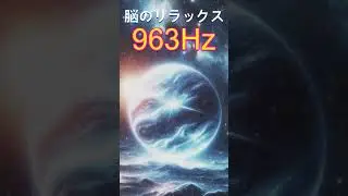 【宇宙の周波数】松果体の石灰化の除去と脳のリラクゼーション　＃shorts　#開運　 #meditationmusic　 #space #ソルフェジオ周波数 #月のテンポ