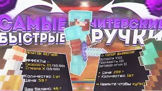 🔥САМЫЕ БЫСТРЫЕ 😱ЧИТЕРСКИЕ РУЧКИ - СИЛЬНЕЕ ⛔ЧИТЕРА В МАЙНКРАФТ 🌀GRIEFYOU SUNRISE🌀
