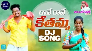 RAVE RAVE KETHAMMA Dj Video Song | Folk Dance Songs Telugu | Ashok Kumar