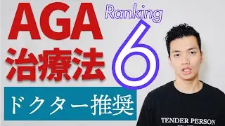 男性の薄毛AGAの原因と科学的根拠ありな治療法6選【日本皮膚科学会のガイドライン解説】