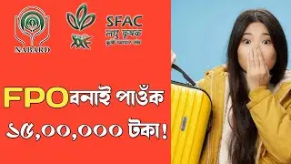 Benefits of a Farmer Producer Company ।। FPO in Assamese ।।  Choudhary Digital