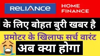 Reliance hom finence share news today। Reliance home finance share letest news