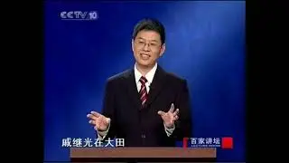 百家讲坛 抗倭英雄戚继光09 台州大捷－郦波 2010 08 07