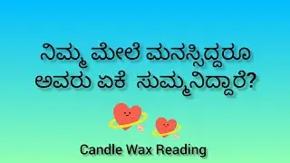ನಿಮ್ಮ ಮೇಲೆ ಮನಸ್ಸಿದ್ದರೂ ಅವರು ಏಕೆ ಸುಮ್ಮನಿದ್ದಾರೆ?💕Why they are silent 💓