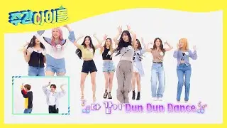 (ENG) [Weekly Idol] 옴걸에 진심인 프로미스나인의 던던댄스♡ l EP.516
