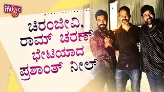 Prashanth Neel Meets Chiranjeevi And Ram Charan For Dinner
