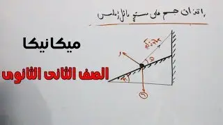 ميكانيكا الصف الثانى الثانوى الاتزان ( اتزان جسم على مستوى مائل ) الترم الاول 2019