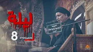 مجلس الليلة الثامنة الخطيب السيد محمد النقيب والملا مرتضى الحميداوي من محرم 1444 هجري