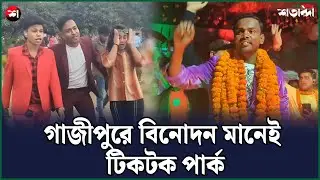 গাজীপুরে রিভার ভিউ ফুড পার্ক যা টিকটকারদের পার্ক হিসেবে পরিচিত | Naya Shatabdi