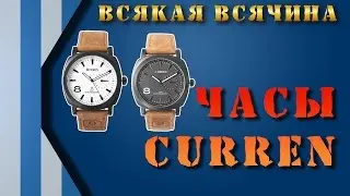 Curren 8139. Красивые мужские наручные часы