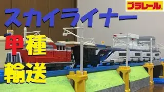 【プラレール】京成スカイライナーAE形の後尾車に連結器をつけみた【改造】