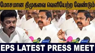 மோசமான திமுகவை வெளியேற்ற வேண்டும்...#edappadipalanisamy #mkstalin #pressmeet