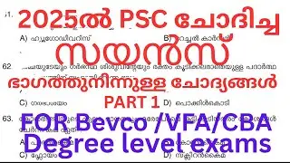 SCIENCE ഭാഗത്തു നിന്നും PSC 2025 ൽ ചോദിച്ച പുതിയ ചോദ്യങ്ങൾ|#kerala #psc #pyq 