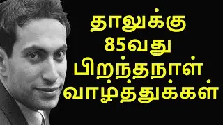 தாலுக்கு 85வது பிறந்தநாள் வாழ்த்துக்கள்,Nezhmeditnov vs Tal 1959 ,Tamil chess channel