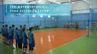 СБК-МАГНИТОГОРСК-1 vs УРАЛ РЕСТОРАН ГРУПП / Чемпионат Магнитогорска по волейболу / 11-01-2026