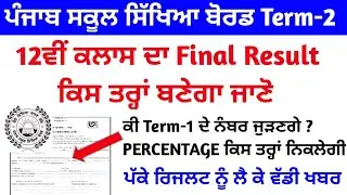 Pseb 12th class final result 2022 | pseb 12th class term-2 result news | pseb news today | pseb