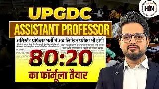UPGDC ASSISTANT PROFESSOR NOTIFICATION| 80:20 RULE KYA HAI | UP ASSISTANT PROFESSOR| HN ADHYAYAN
