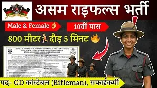 Assam Rifles Rally Recruitment 2025 Notification | Assam Rifles New Vacancy 2025 | Bharti July