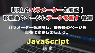 移動後のページにデータを渡せる、URL「パラメーター」について解説！後編