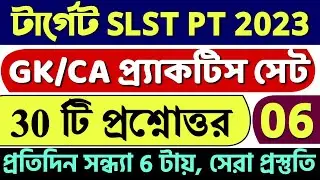 SLST PT 2023 GK & CA Practice Set - 06 | SLST PT 30 টি জিকে প্রশ্নোত্তর | SLST PT 2023 GK & CA Class