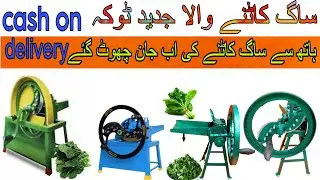 Saag cutter machine/saag cutter price in Pakistan/ saag katne wala toka/mini chaff cutter/toka price