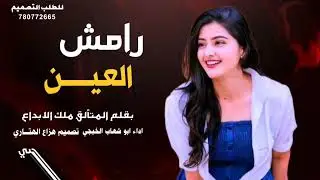 يارامش -العين /كلمات ملك الابداع /اداء ابو شهاب الخبجي /جديد وحصريأ 2026//تصميم هزاع الهتاري 