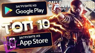 ТОП 10 Военных Игр Похожих на Call of Duty | Battlefield для Android, iOS