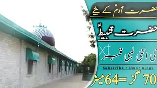 70 gaz lambi qabar in Gujrat | 64 meter long Gods Prophet Grave Hazrat Qanbeet (A.S.) | Umar Vlogs