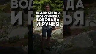 Как правильно спроектировать водопад и ручей?