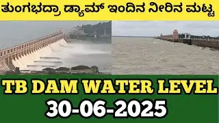 TB DAM WATER LEVEL | Tungbhadra Dam Water level | 30-06-2025 ತುಂಗಭದ್ರಾ ಡ್ಯಾಮ್ ಇಂದಿನ ನೀರಿನ ಮಟ್ಟ