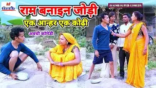 राम बनाइन जोड़ी एक आन्हर एक कोढ़ी || अवधी कॉमेडी || अजय अनोखा प्रीती मौर्या कॉमेडी