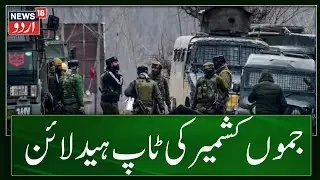 JKLH News: Top Headlines Of Jaamu Kashmir | Encounter | Ladakh | Srinagar | News18 Urdu