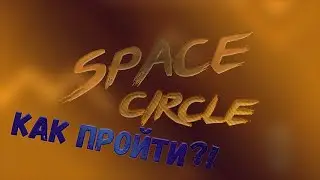 Как пройти SPACE CIRCLES?