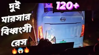 দুই মারসার স্মরণীয় ১১৫/১২০ গতির রেস দেখুন!!🔥🔥|| দুই পাকা খেলোয়াড়ের কড়া ড্রাইভিং!!হ😱😱||Marsa on fire😎
