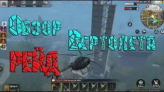 Обзор Вертолета в Last Day Rules Survival/ Rust Mobile/Рейд с Вертолета топ лут)