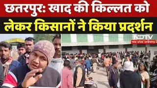 Fertilizer Crisis In Chhattarpur: खाद की किल्लत को  लेकर किसानों ने किया प्रदर्शन | DAP Fertilizer