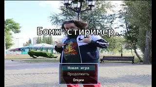 Просмотр может привести к разжижению мозга - Бомж стример (2022) PC