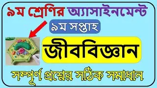 Class 9 Biology Assignment solution 9th week || Class 9 Biology Assignment Answer ||