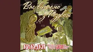 Вас вітаємо з Різдвом (Balad Version, Колядки)