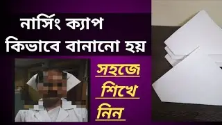 Nursing cap কিভাবে বানাবেন? West Bengalnursing#wbnurse#nursesunite