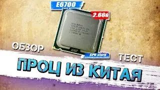 ПРОЦЕССОР INTEL CORE 2 DUO E6700. МОЖНО СЧИТАТЬ ЧТО ПОДАРИЛИ.