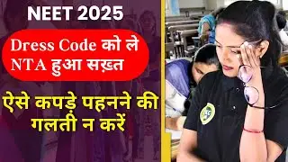 Dress Code को ले NTA हुआ सख़्त || Neet2025 || #neet2025 #dresscode #neet  #NTA