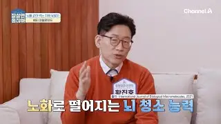 낮이나 밤이나 일하는 '뇌'! 노화로 뇌 건강은 무너진다?! 베일에 싸인 치매의 강력한 원인은? | 잘 살면 좋잖아 6 회