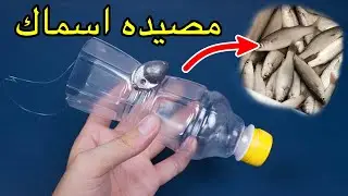 طريقة عمل مصيدة أسماك بأقل تكاليف