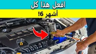 معظم السيارات تموت مبكرًا: هذه الحيل تأخذها إلى 1,000,000 كيلومتر
