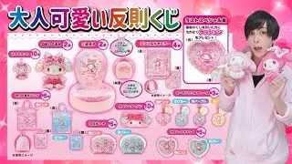 【この破壊力】可愛すぎるマイメロくじでブチ当てました！【サンリオ当りくじ】一番くじ