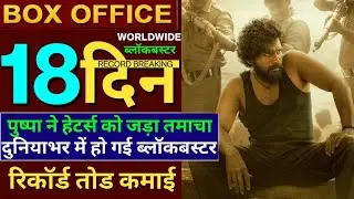 Pushpa Box Office Collection | Allu Arjun | Rashmika Mandana | Sukumar | Pushpa 18 Days Collection