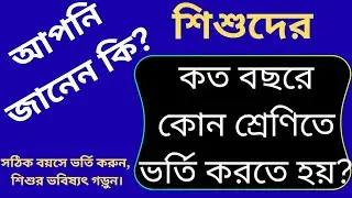 Pre-Primary to Class Five Admission Age in Bangladesh