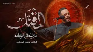 المقتل ( نزله طور أهوازي ) | ملا حاتم العبدالله | ليلة العاشر ١٤٤٧